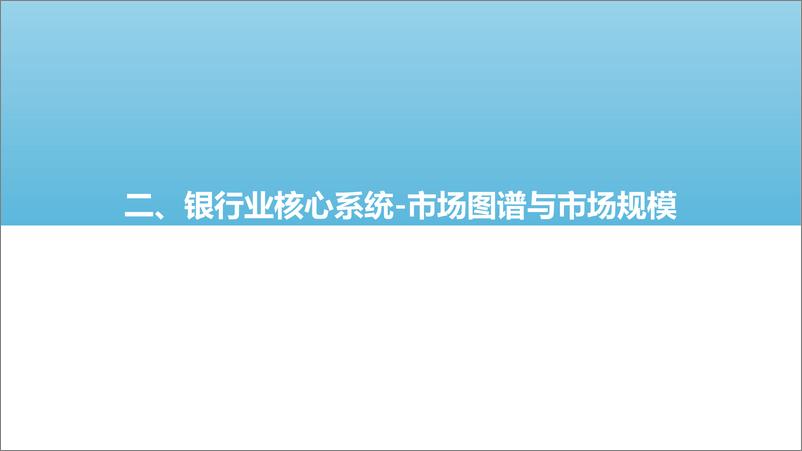 《亿欧智库-银行业研究报告：2022中国商业银行核心系统（供给侧）-2022.08-51页》 - 第8页预览图