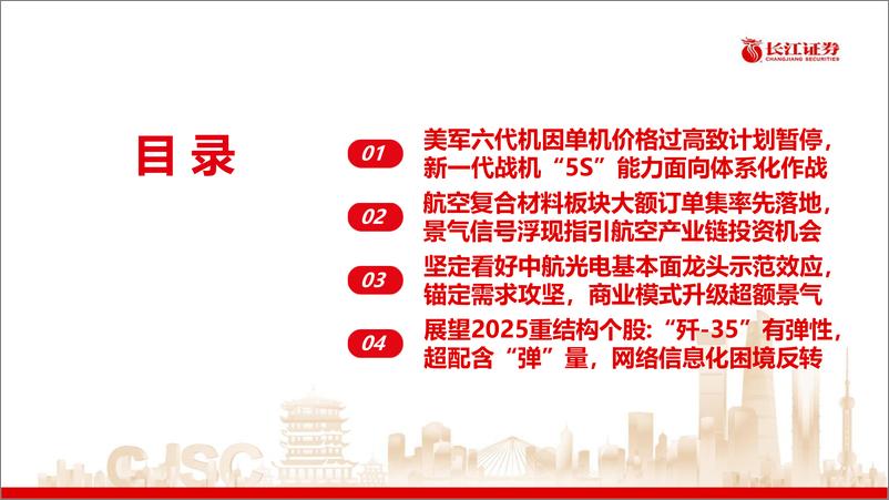 《军工行业：激浊扬清，周观军工第99期，美国“六代机”发展情况综述-241230-长江证券-32页》 - 第3页预览图