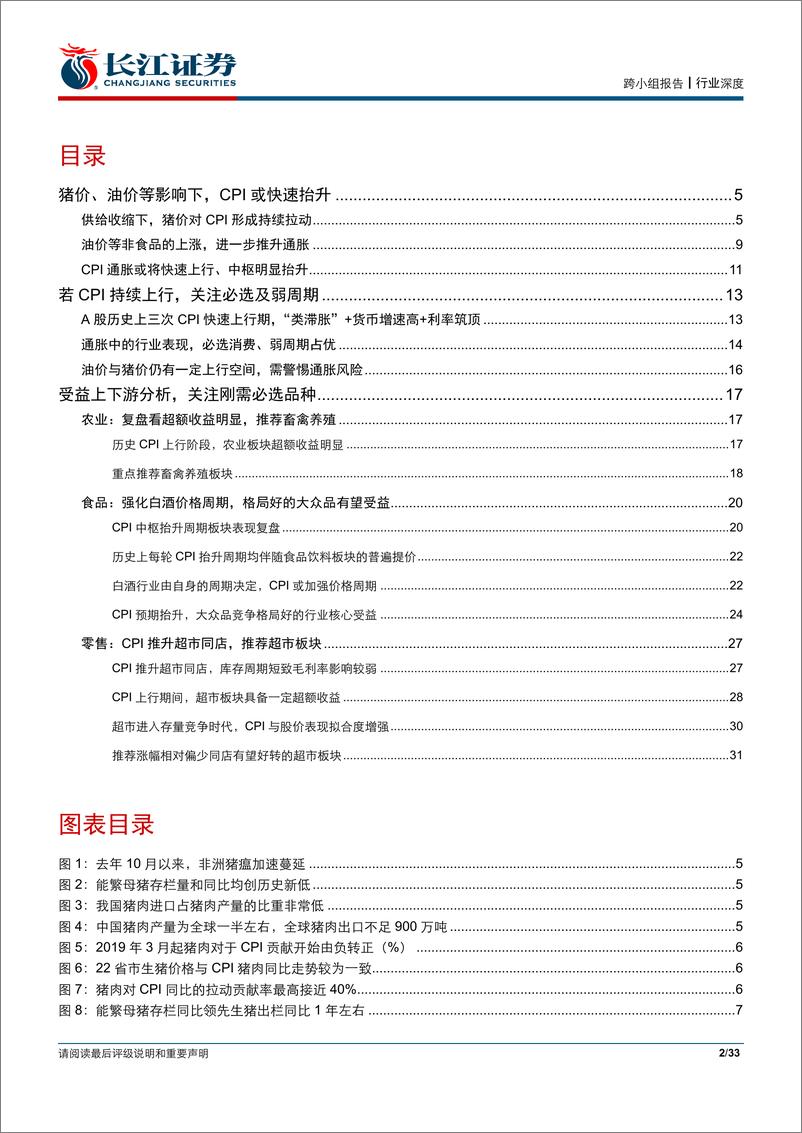 《大消费行业向确定要溢价系列之一：若CPI上行，消费该买什么？-20190504-长江证券-33页》 - 第3页预览图