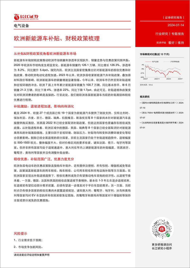 《电气设备行业：欧洲新能源车补贴、财税政策梳理-240714-长江证券-13页》 - 第2页预览图