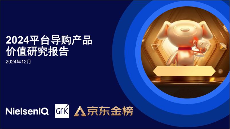 《2024年平台导购产品价值研究报告-GfK-37页》 - 第1页预览图