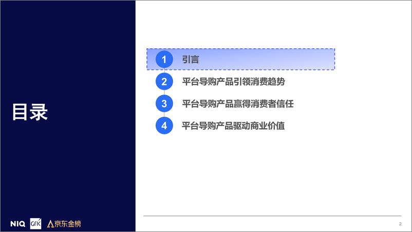 《2024年平台导购产品价值研究报告-GfK-37页》 - 第2页预览图