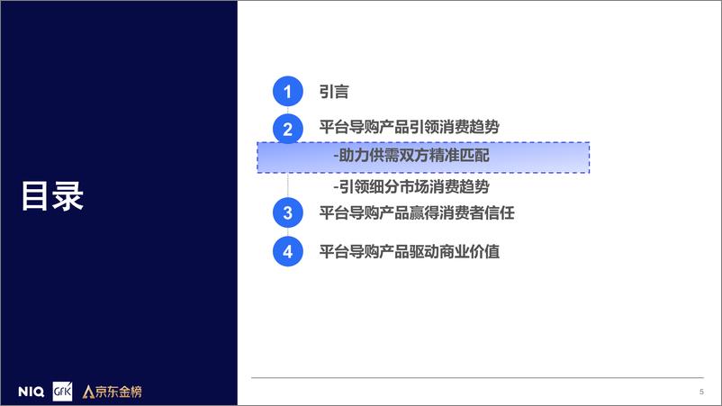 《2024年平台导购产品价值研究报告-GfK-37页》 - 第5页预览图