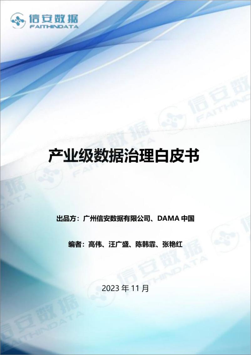 《产业级数据治理白皮书 2024-38页》 - 第1页预览图