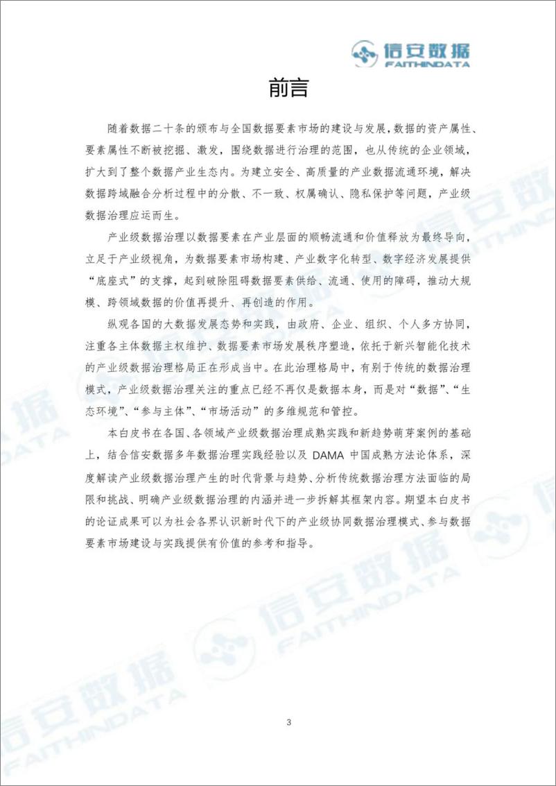 《产业级数据治理白皮书 2024-38页》 - 第3页预览图