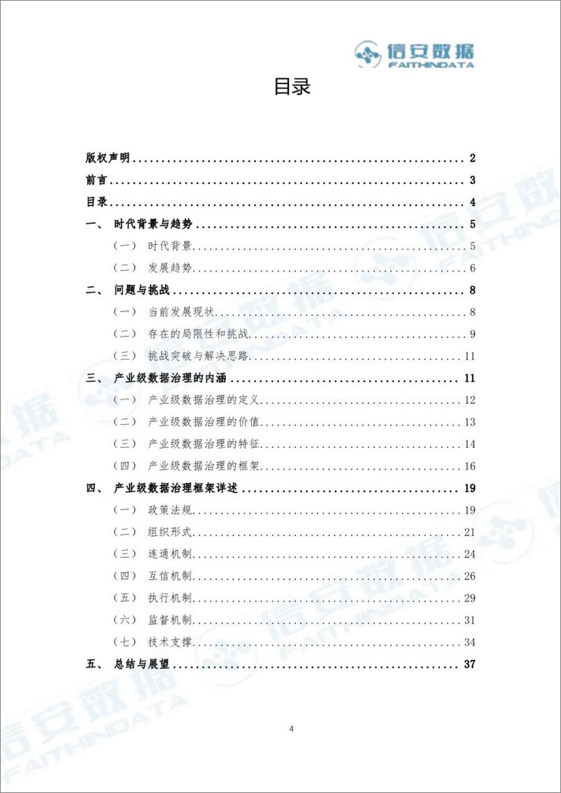 《产业级数据治理白皮书 2024-38页》 - 第4页预览图