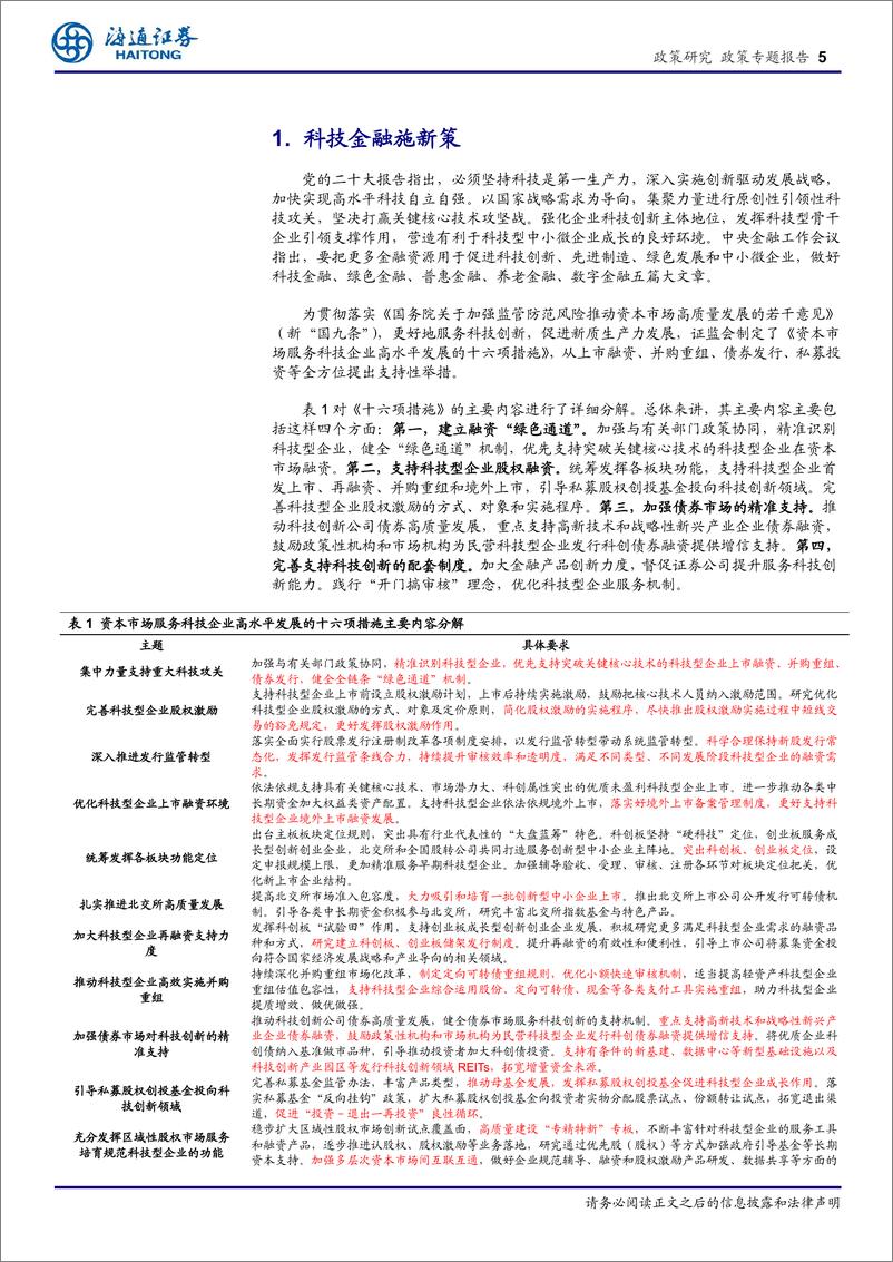 《金融监管系列研究(4)：激发创新活力，深化资本市场对科技企业的支持与服务-240423-海通证券-11页》 - 第5页预览图