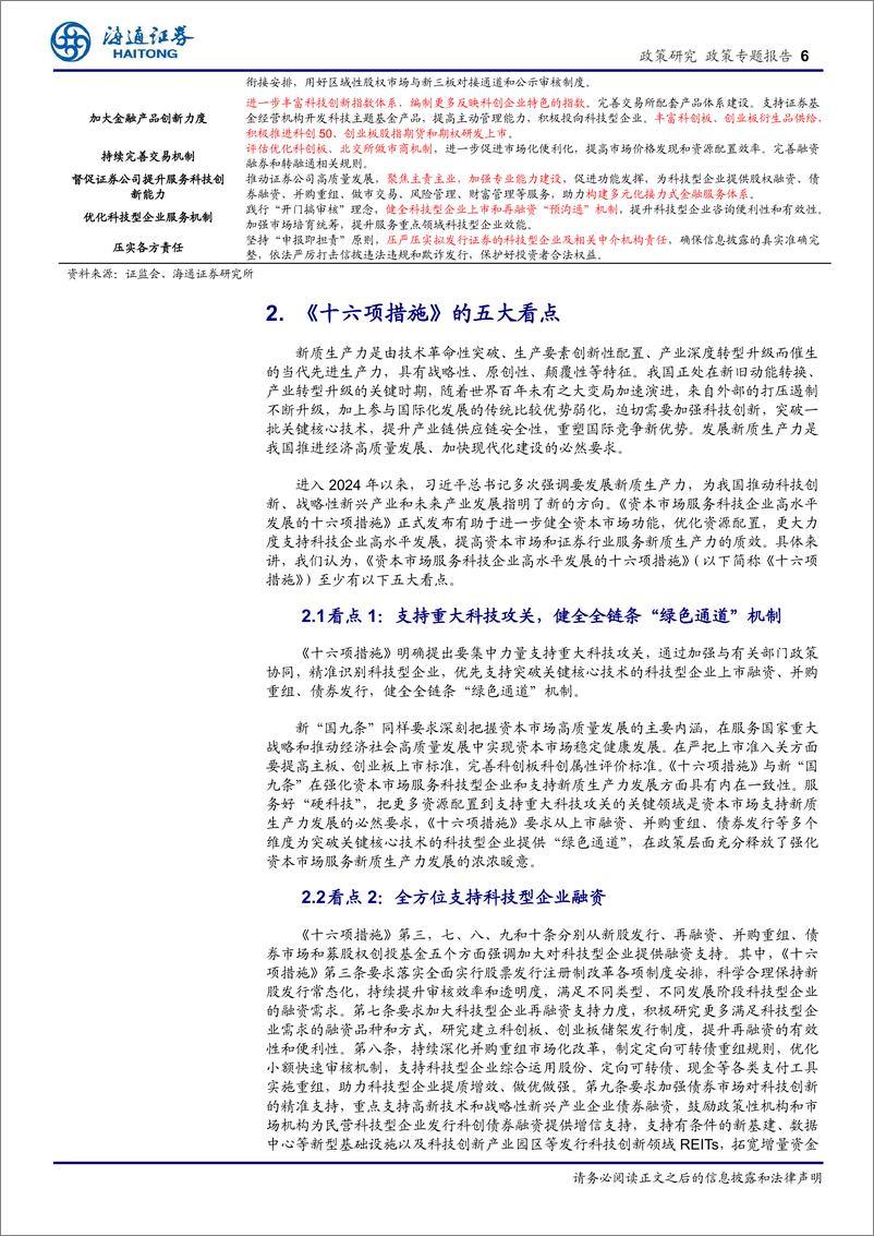 《金融监管系列研究(4)：激发创新活力，深化资本市场对科技企业的支持与服务-240423-海通证券-11页》 - 第6页预览图