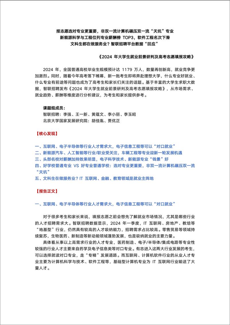 《2024年大学生就业前景研判及高考志愿填报攻略-7页》 - 第1页预览图