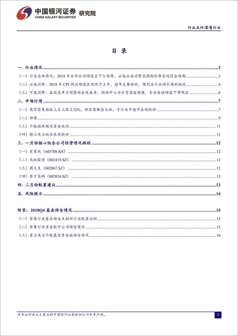 《零售行业点评报告：二月建议主线与主题双线配置-20190131-银河证券-19页》 - 第3页预览图