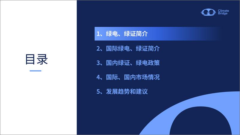 《2024中国绿证绿电政策解读、应用场景与企业机遇报告-环保桥-42页》 - 第4页预览图