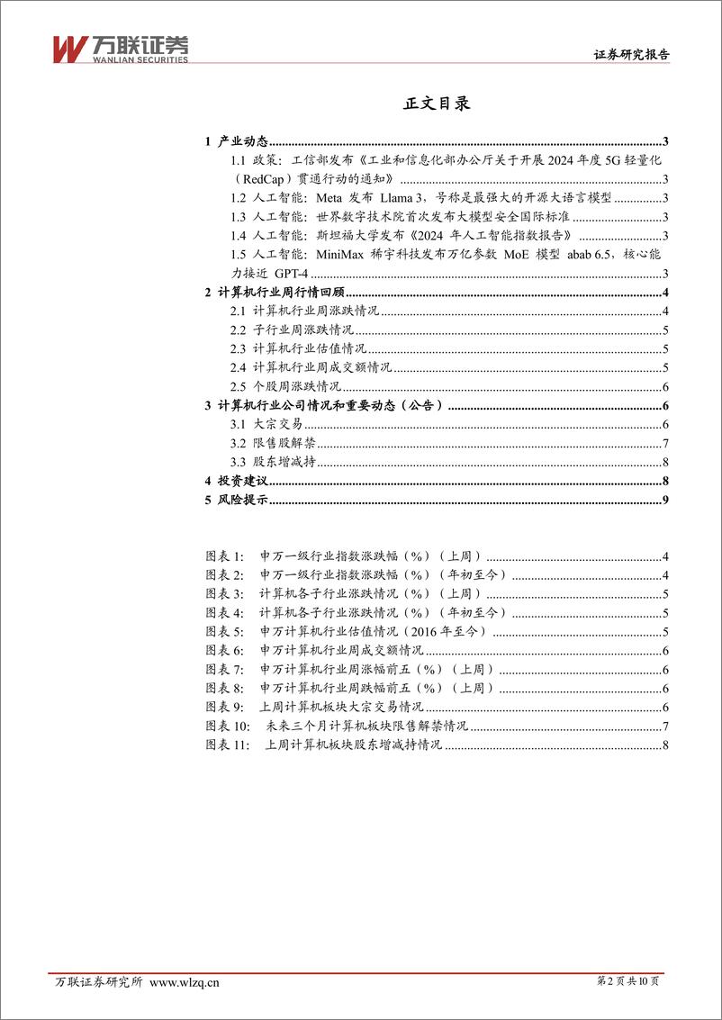 《20240422-万联证券-计算机行业周观点_Meta发布Llama3_世界数字技术院首次发布大模型安全国际标准_10页_1mb》 - 第2页预览图