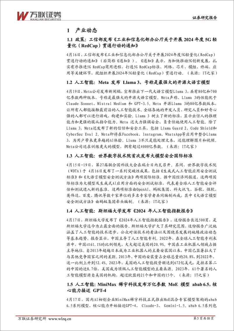 《20240422-万联证券-计算机行业周观点_Meta发布Llama3_世界数字技术院首次发布大模型安全国际标准_10页_1mb》 - 第3页预览图