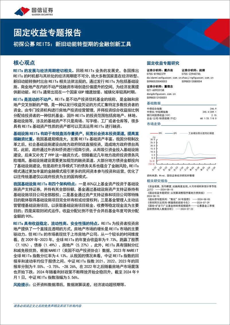 《固定收益专题报告：初探公募REITS，新旧动能转型期的金融创新工具-240903-国信证券-29页》 - 第1页预览图