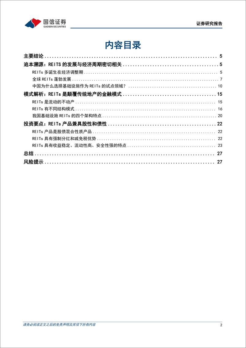 《固定收益专题报告：初探公募REITS，新旧动能转型期的金融创新工具-240903-国信证券-29页》 - 第2页预览图