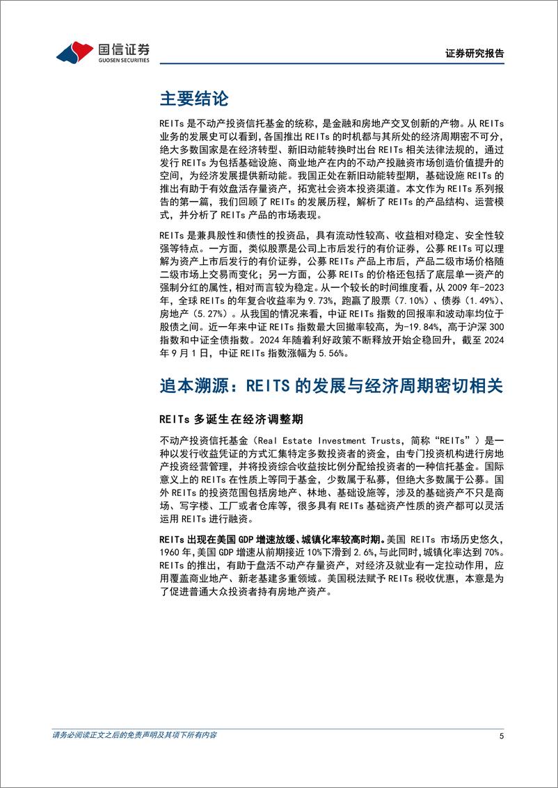 《固定收益专题报告：初探公募REITS，新旧动能转型期的金融创新工具-240903-国信证券-29页》 - 第5页预览图