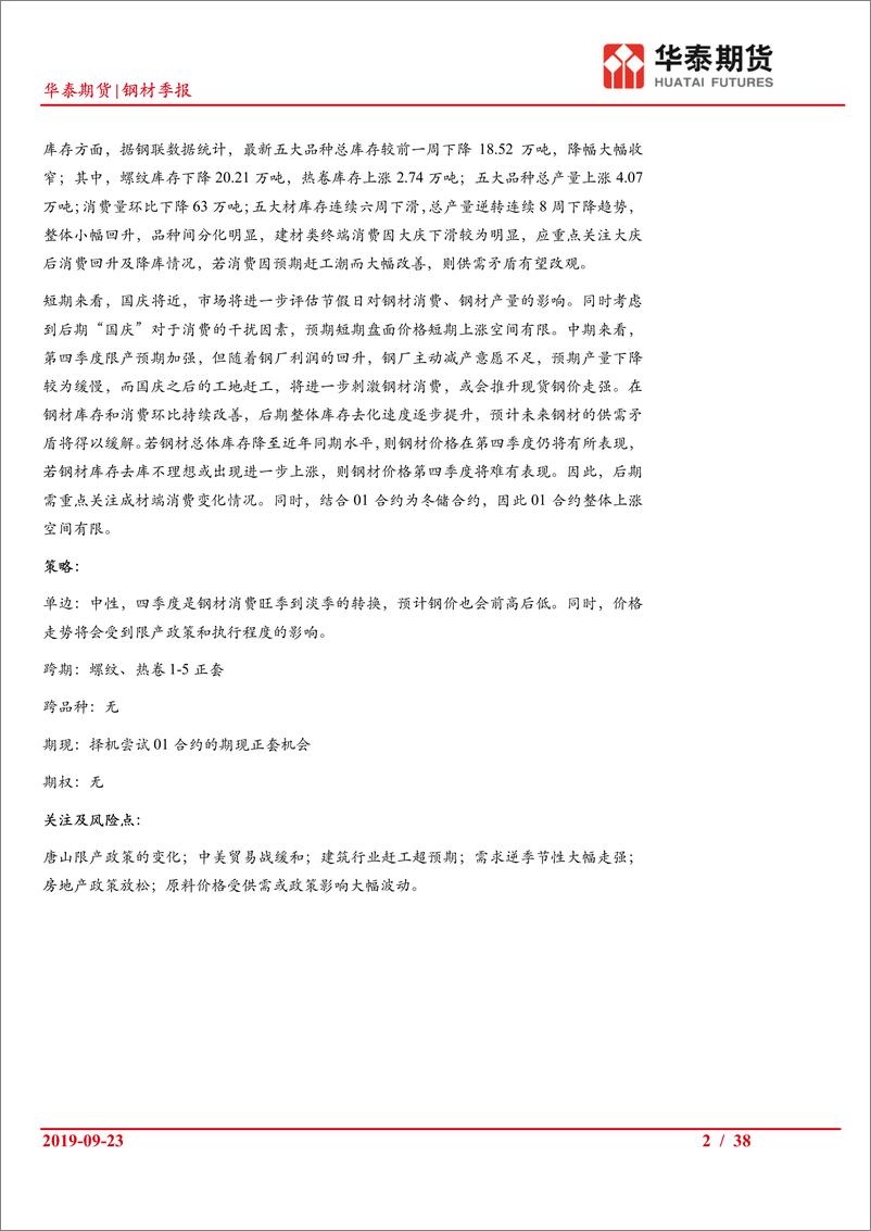 《钢材季报：把握四季度消费旺淡季转换节奏，紧盯环保限产影响-20190923-华泰期货-38页》 - 第3页预览图