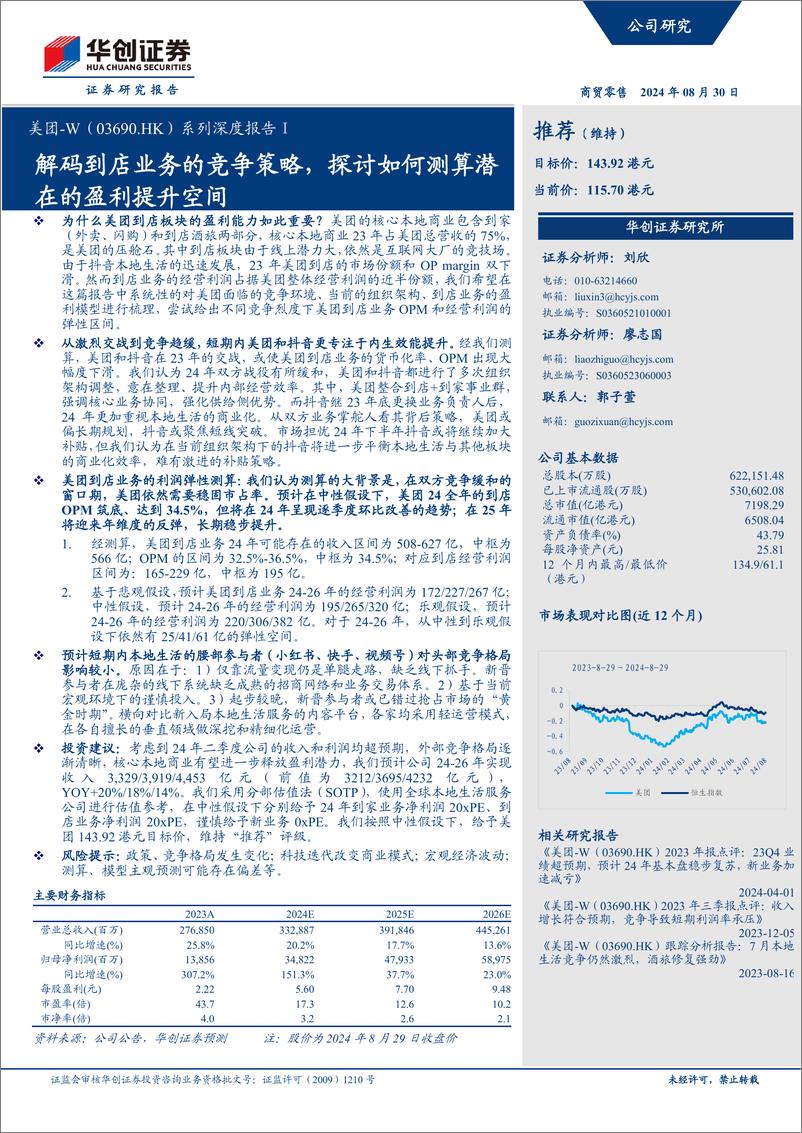 《华创证券-美团-W-03690.HK-系列深度报告_解码到店业务的竞争策略_探讨如何测算潜在的盈利提》 - 第1页预览图