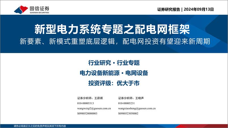 《国信证券-新型电力系统专题之配电网框架_新要素_新模式重塑底层逻辑_配电网投资有望迎来新周期》 - 第1页预览图