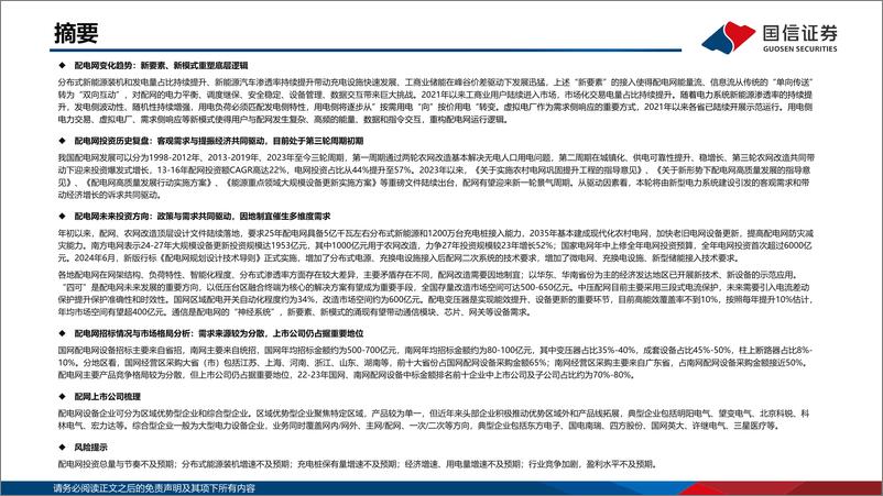 《国信证券-新型电力系统专题之配电网框架_新要素_新模式重塑底层逻辑_配电网投资有望迎来新周期》 - 第2页预览图