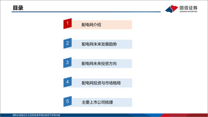 《国信证券-新型电力系统专题之配电网框架_新要素_新模式重塑底层逻辑_配电网投资有望迎来新周期》 - 第3页预览图