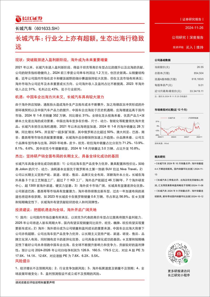 《长城汽车(601633)行业之上亦有超额，生态出海行稳致远-241126-长江证券-35页》 - 第3页预览图