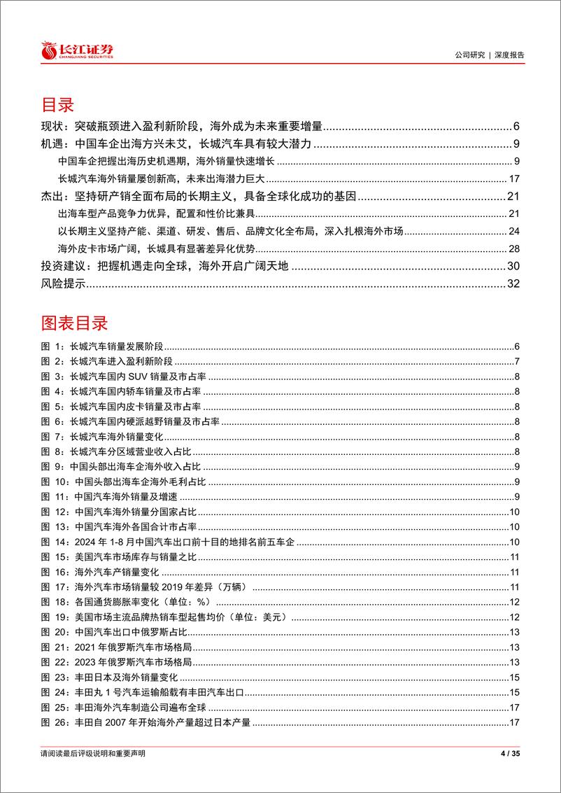 《长城汽车(601633)行业之上亦有超额，生态出海行稳致远-241126-长江证券-35页》 - 第4页预览图