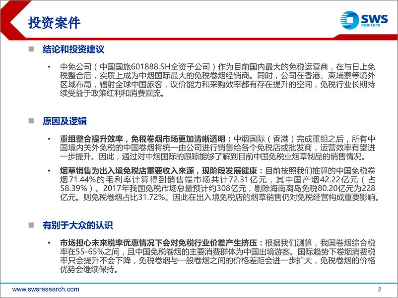 《免税行业专题研究：从中烟国际（香港）看免税香烟市场-20190107-申万宏源-33页》 - 第3页预览图