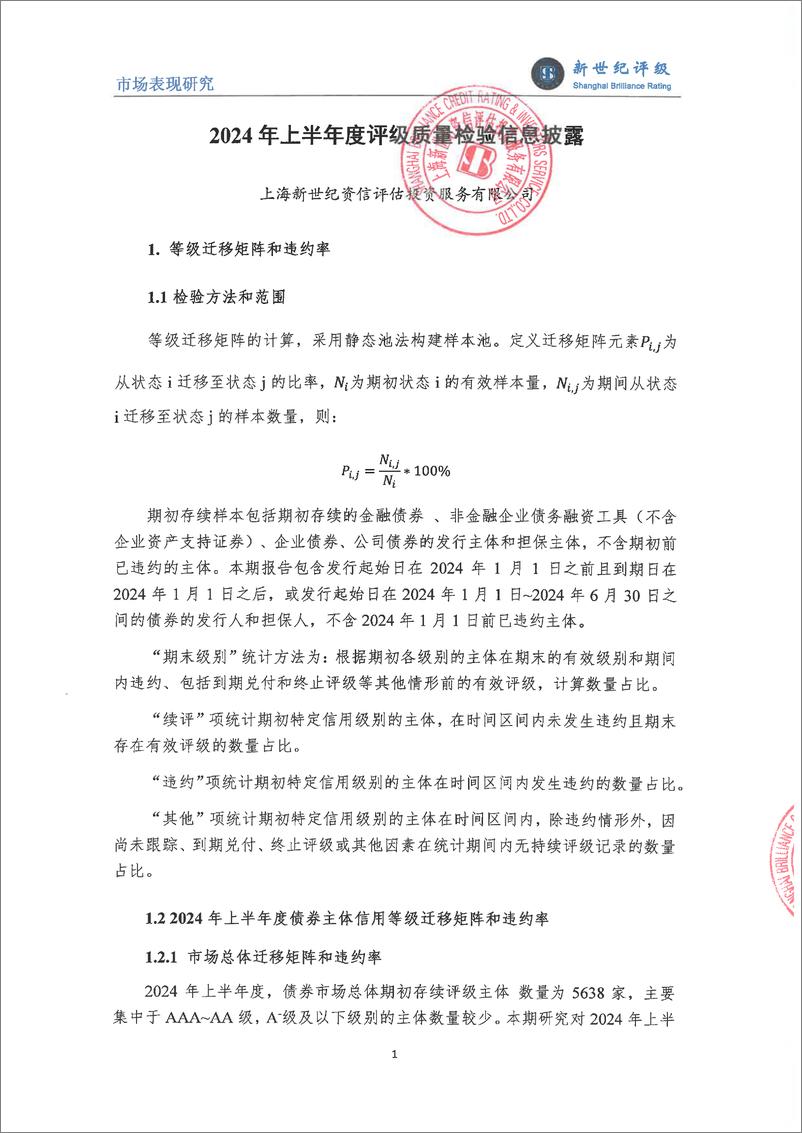 《新世纪评级_新世纪评级2024年上半年度评级质量检验信息披露》 - 第1页预览图
