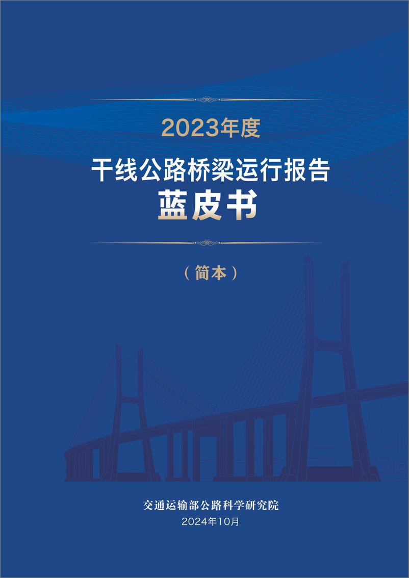 《2023年度干线公路桥梁运-11页》 - 第1页预览图