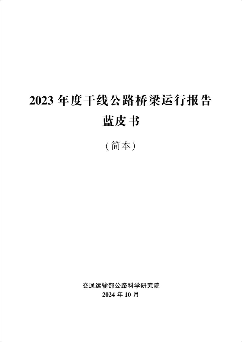 《2023年度干线公路桥梁运-11页》 - 第2页预览图