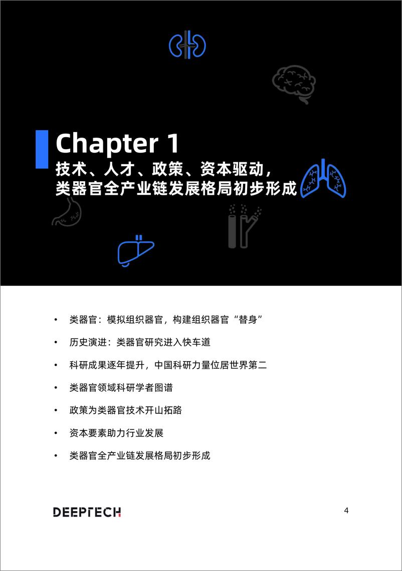 《2023类器官技术与行业研究报告-2023.06-40页》 - 第5页预览图