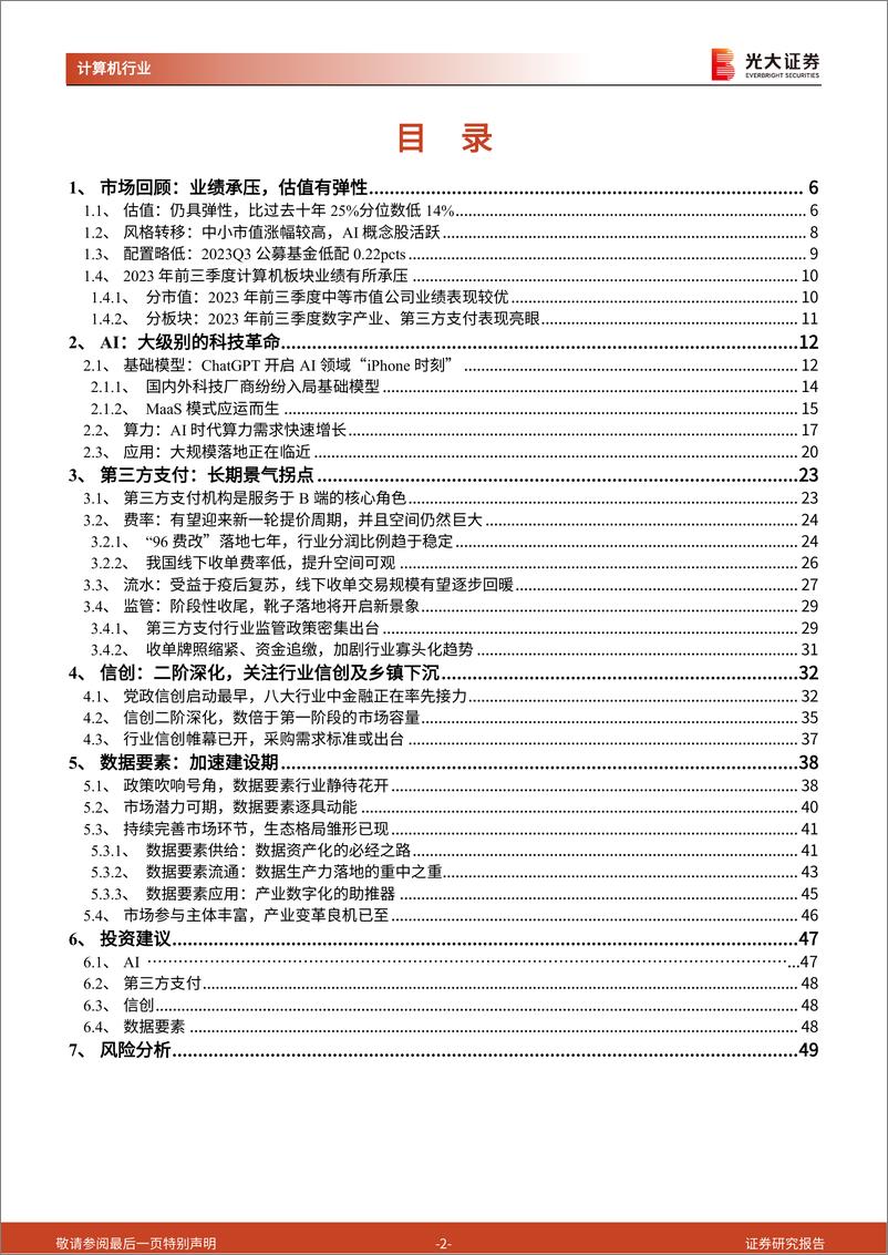 《计算机行业2024年度投资策略：迎接支付焕新天，期待AI应用年-20231106-光大证券-50页》 - 第3页预览图