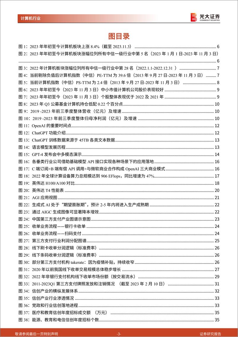 《计算机行业2024年度投资策略：迎接支付焕新天，期待AI应用年-20231106-光大证券-50页》 - 第4页预览图