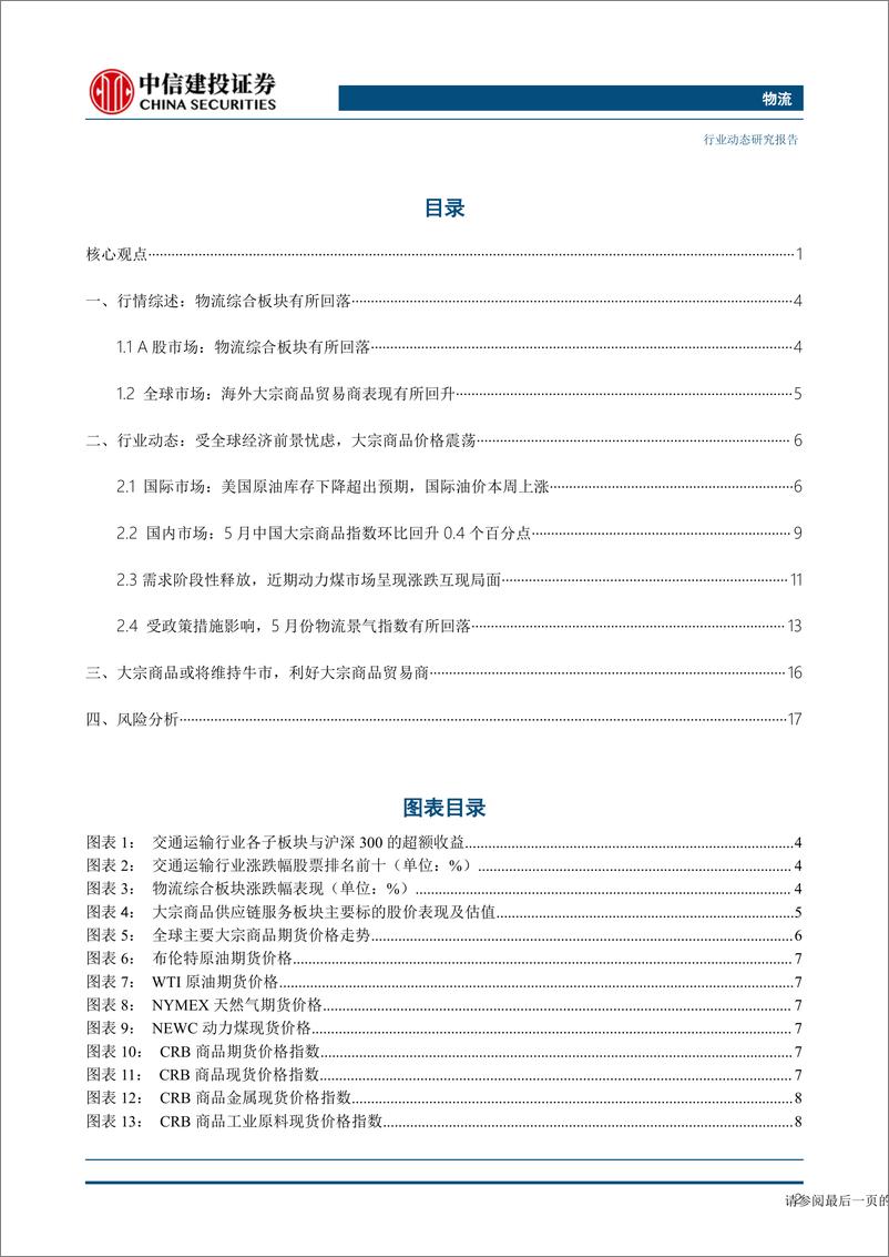 《物流行业：美国原油库存下降超出预期，英国央行加息50基点-20230625-中信建投-21页》 - 第5页预览图