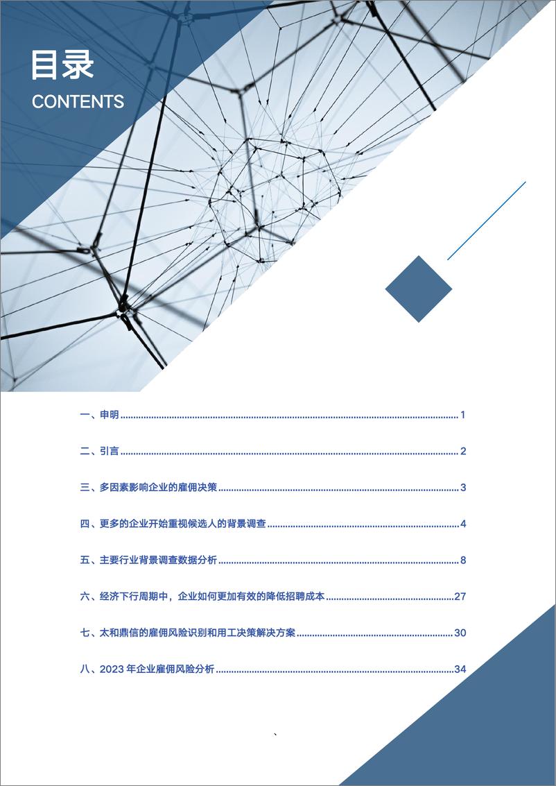 《太和鼎信：2023企业员工背景调查与雇佣趋势白皮书》 - 第2页预览图