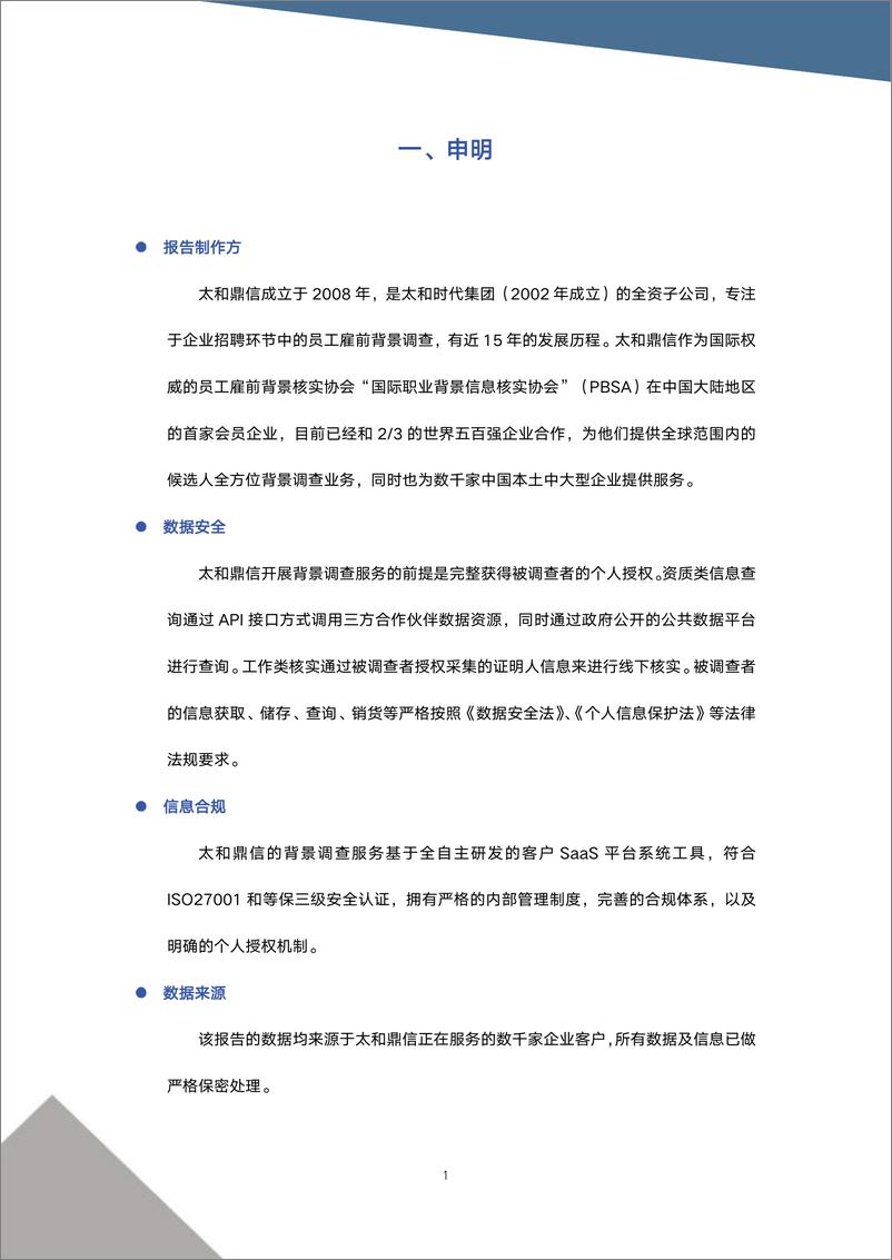 《太和鼎信：2023企业员工背景调查与雇佣趋势白皮书》 - 第3页预览图