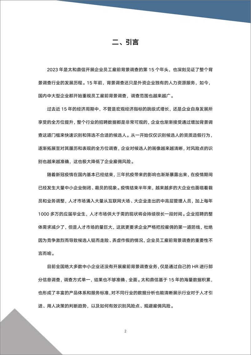 《太和鼎信：2023企业员工背景调查与雇佣趋势白皮书》 - 第4页预览图