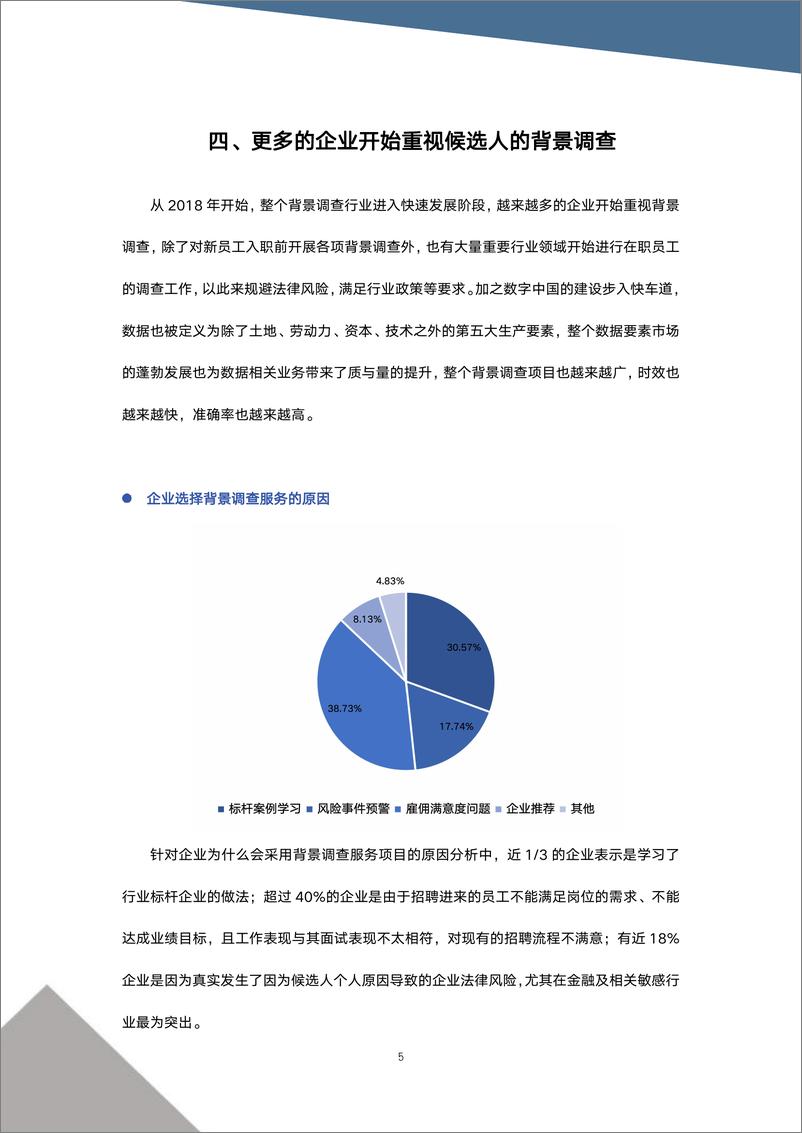 《太和鼎信：2023企业员工背景调查与雇佣趋势白皮书》 - 第7页预览图