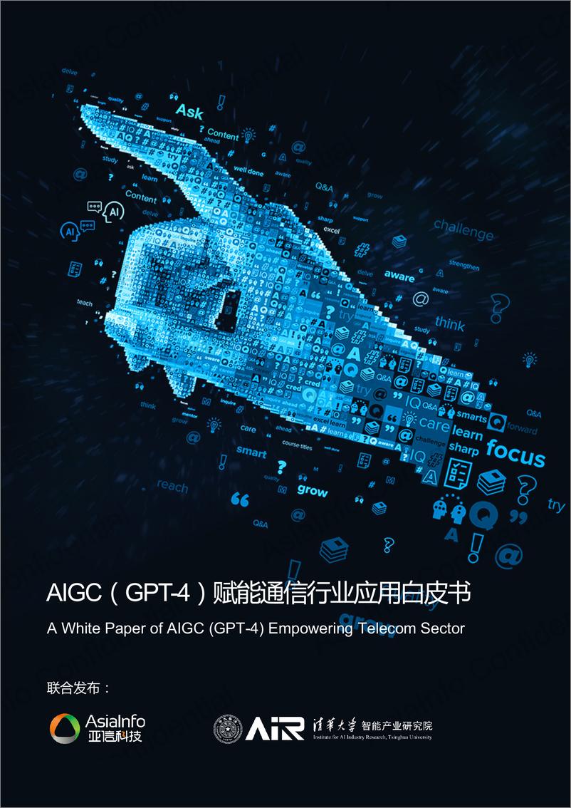 《亚信科技&清华大学：2023年AIGC（GPT-4）赋能通信行业应用白皮书》 - 第1页预览图