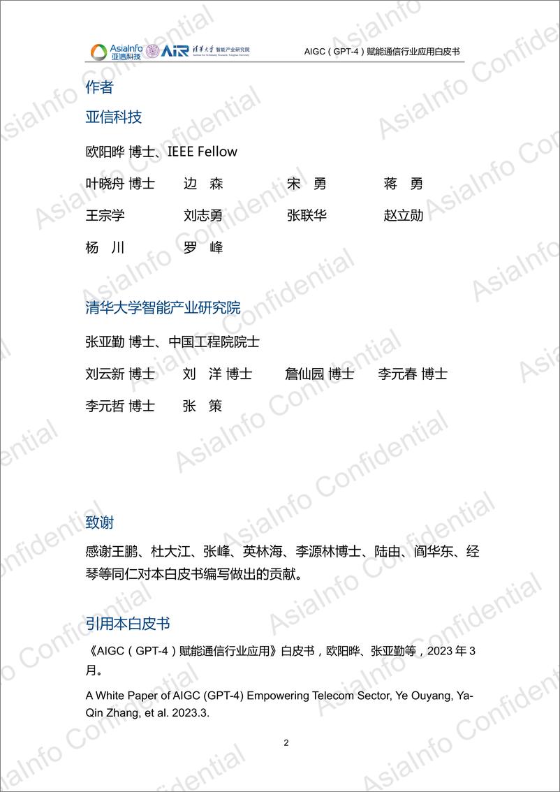 《亚信科技&清华大学：2023年AIGC（GPT-4）赋能通信行业应用白皮书》 - 第2页预览图