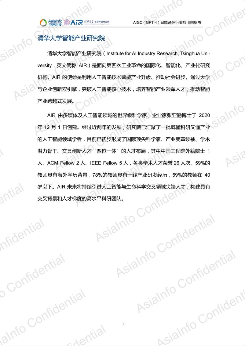 《亚信科技&清华大学：2023年AIGC（GPT-4）赋能通信行业应用白皮书》 - 第4页预览图