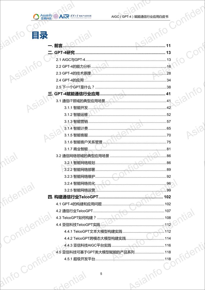 《亚信科技&清华大学：2023年AIGC（GPT-4）赋能通信行业应用白皮书》 - 第5页预览图