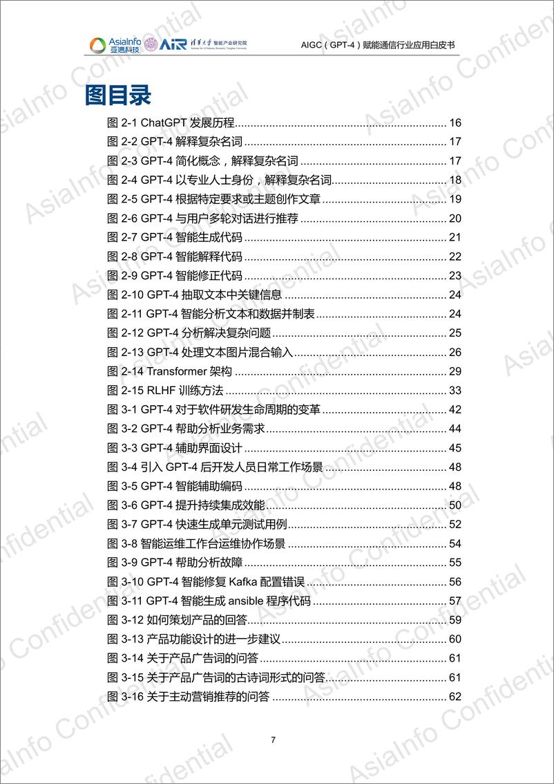 《亚信科技&清华大学：2023年AIGC（GPT-4）赋能通信行业应用白皮书》 - 第7页预览图