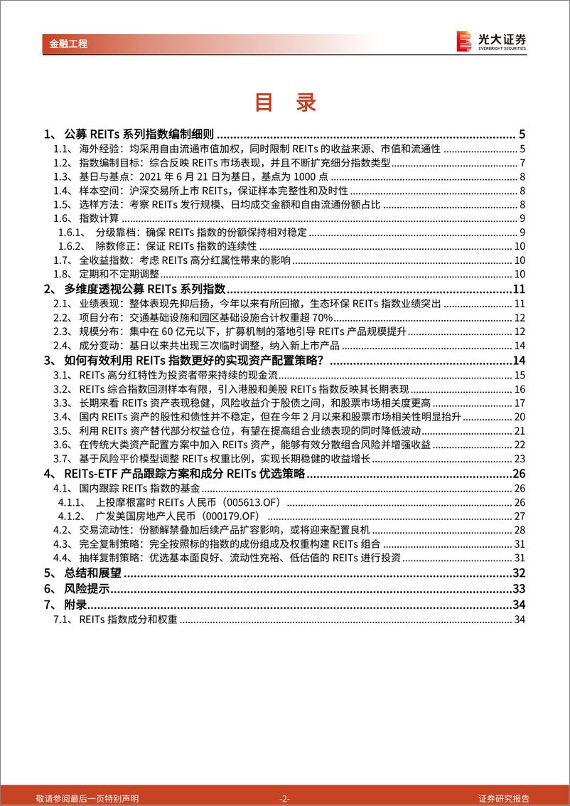 《REITs产品研究和投资系列之一：构建公募REITs系列指数，实现更优的资产配置策略-20220707-光大证券-35页》 - 第3页预览图