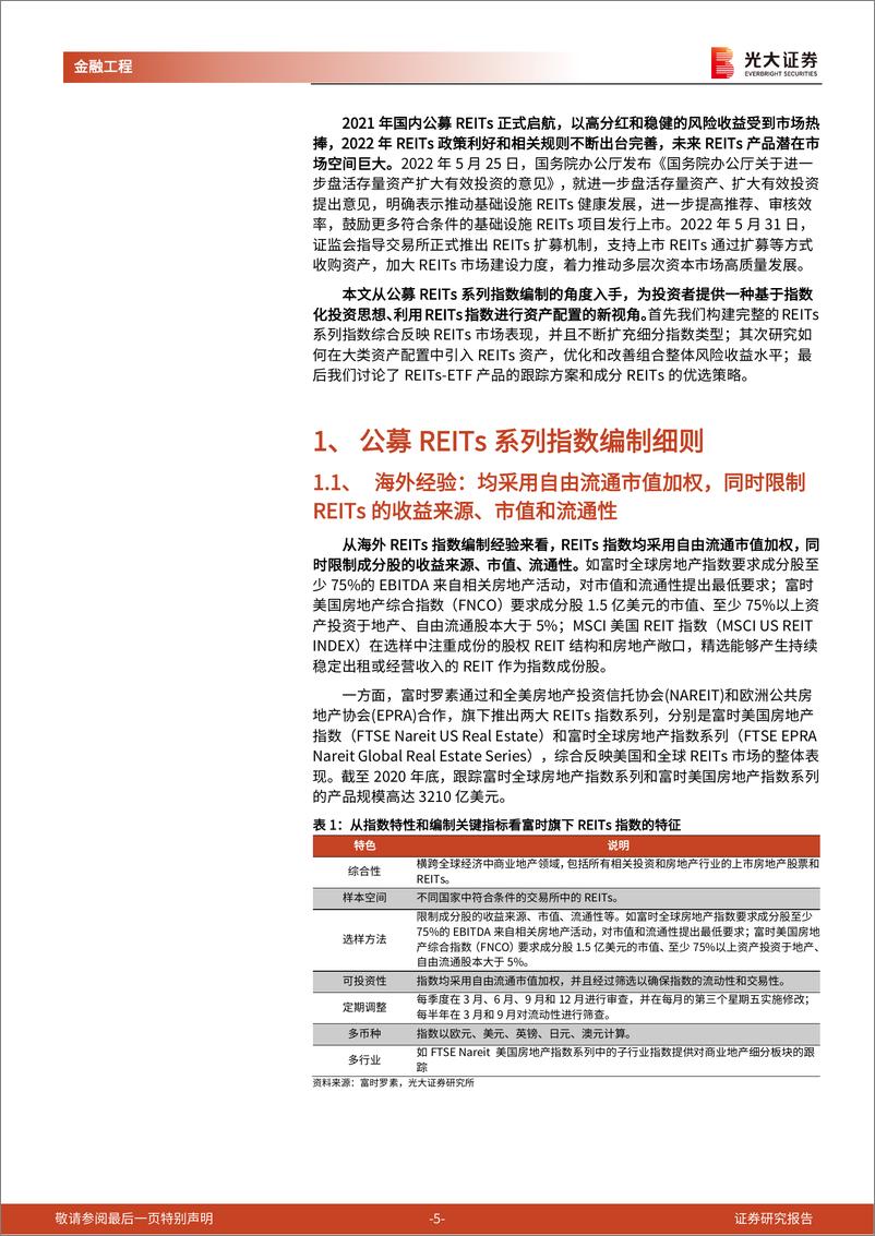 《REITs产品研究和投资系列之一：构建公募REITs系列指数，实现更优的资产配置策略-20220707-光大证券-35页》 - 第6页预览图