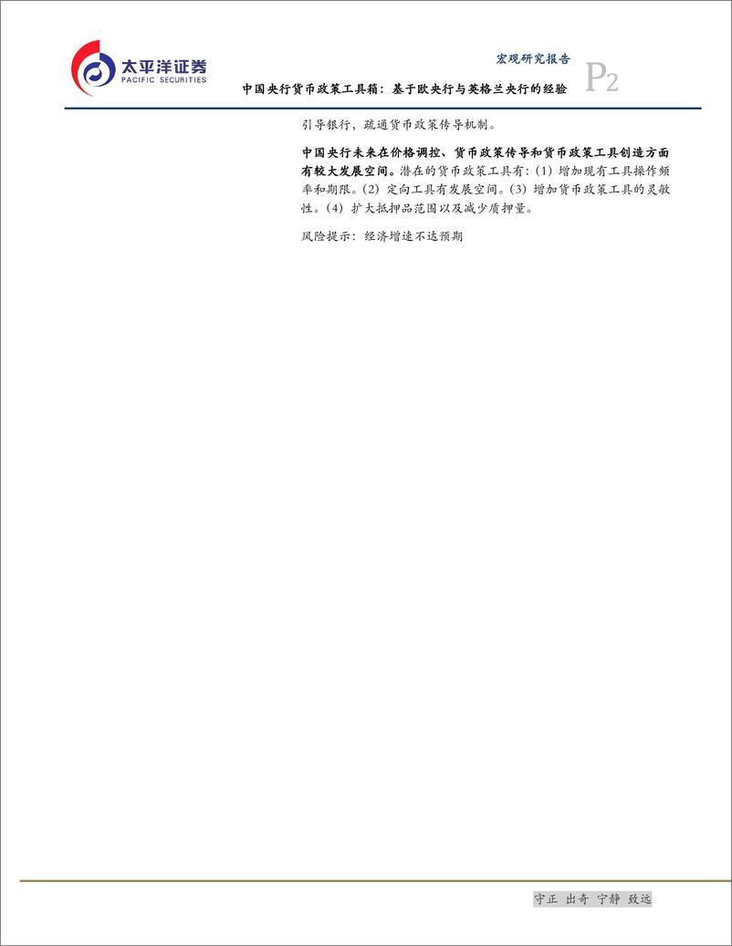 《货币政策系列之三：中国央行货币政策工具箱，基于欧央行与英格兰央行的经验-20190408-太平洋证券-22页》 - 第3页预览图