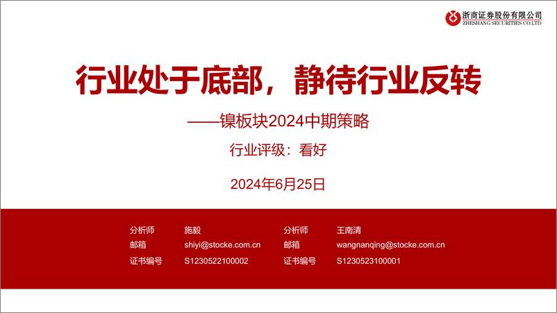 《有色金属行业镍板块2024中期策略：行业处于底部，静待行业反转-240625-浙商证券-16页》 - 第1页预览图