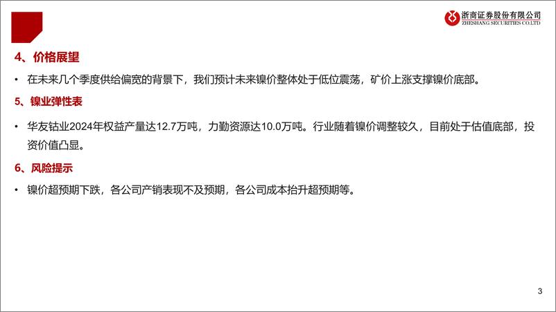 《有色金属行业镍板块2024中期策略：行业处于底部，静待行业反转-240625-浙商证券-16页》 - 第3页预览图