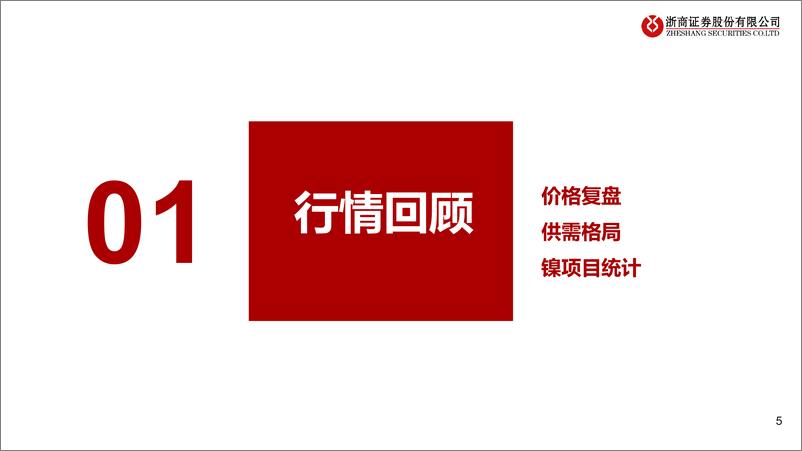 《有色金属行业镍板块2024中期策略：行业处于底部，静待行业反转-240625-浙商证券-16页》 - 第5页预览图